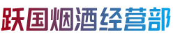 株洲炎陵县烟酒回收:茅台酒,老酒,洋酒,虫草,烟酒,株洲炎陵县跃国烟酒经营部