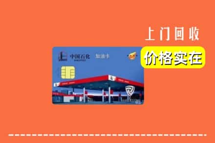 株洲炎陵县回收加油卡