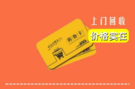 株洲炎陵县回收购物卡